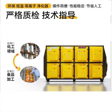 等離子低溫凈化器 有機(jī)廢氣凈化器 塑料煙氣處理設(shè)備